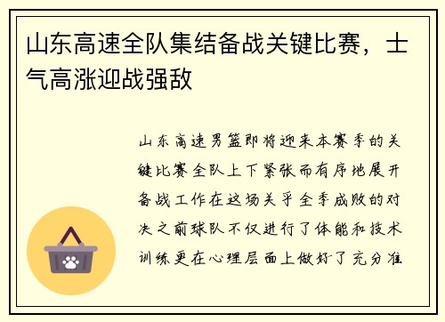 山东高速全队集结备战关键比赛，士气高涨迎战强敌