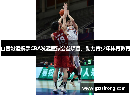 山西汾酒携手CBA发起篮球公益项目，助力青少年体育教育