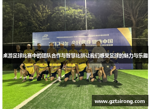 桌游足球比赛中的团队合作与智慧比拼让我们感受足球的魅力与乐趣