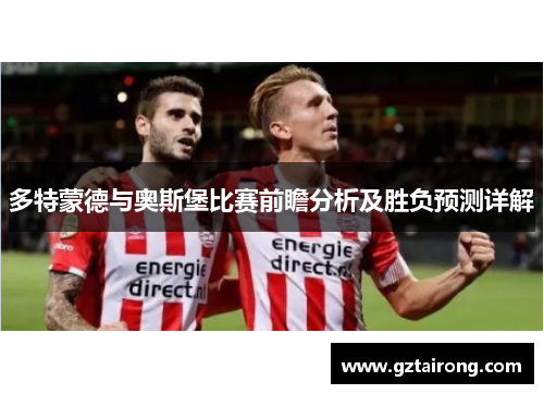 多特蒙德与奥斯堡比赛前瞻分析及胜负预测详解
